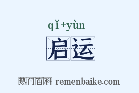 启运是什么意思的图片